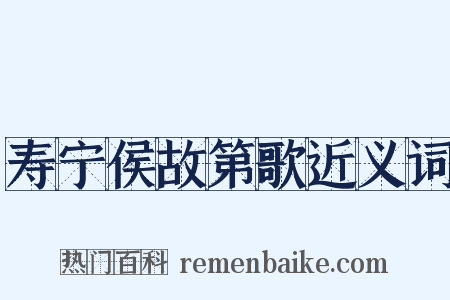 寿宁侯故第歌近义词是什么意思的图片